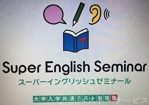 ②Super English Seminar(スーパーイングリッシュゼミナール）