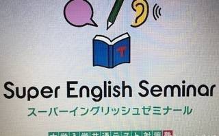 ②Super English Seminar(スーパーイングリッシュゼミナール）